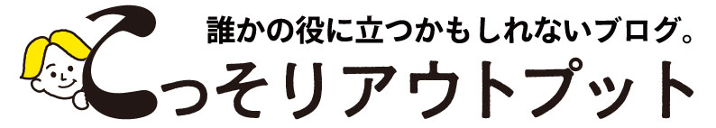 こっそりアウトプット