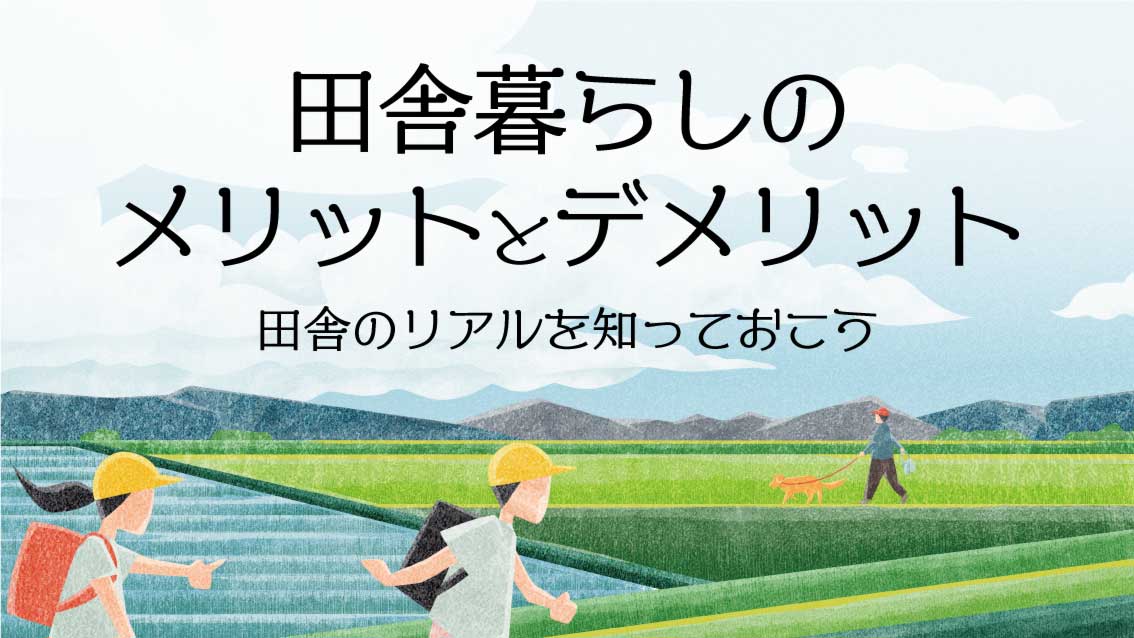 田舎に住むメリットとデメリット こっそりアウトプット